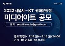 2022 서울시-KT 광화문 광장 미디어아트 공모