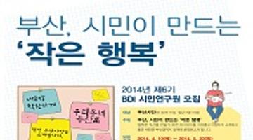 [부산발전연구원] 2014 제6기 시민연구원 모집