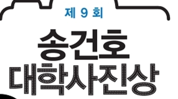 [추천공모전]제9회 송건호 대학사진상(~4/11)