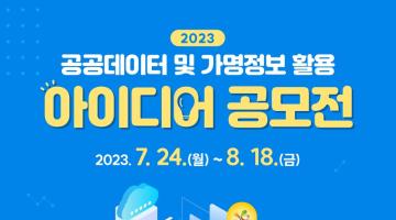 2023 한국산업단지공단 공공데이터 및 가명정보 활용 아이디어 공모전