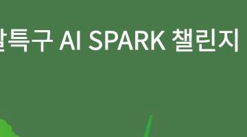 제4회 2023 연구개발특구 AI SPARK 챌린지