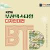2025년 제29회 부산 텍스타일 디자인대전