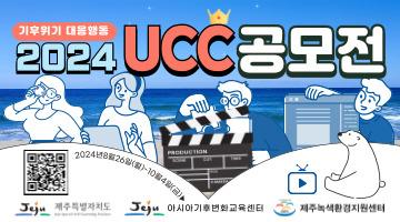 2024 기후위기 UCC 공모전