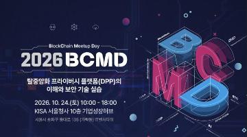 「2026 블록체인 밋업데이(BCMD)」 27회차 교육생 모집