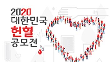 2020 대한민국 헌혈 공모전