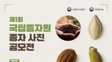 [추천공모전] 제1회 국립종자원 종자 사진 공모전(~09.19)