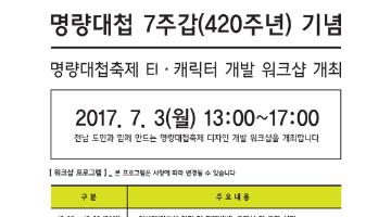 명량대첩 7주갑(420주년) 기념 EI · 캐릭터 개발 워크샵 개최