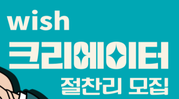 2024년 서울시복지재단 공유복지플랫폼 WISH크리에이터 모집(영상,디자인)