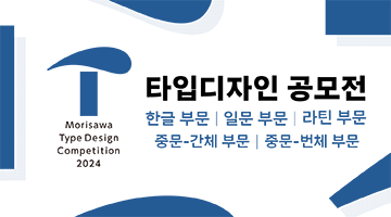 모리사와 타입디자인 공모전 2024