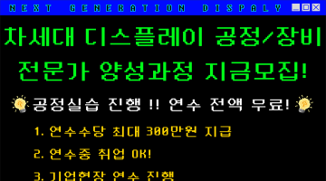 4차 산업혁신의 중심이 되는 디스플레이 공정/장비 전문가 양성과정