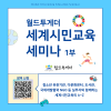 2025 월드투게더 세계시민교육 세미나 1부