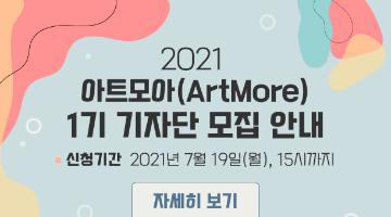 [예술경영지원센터] 2021 아트모아(ArtMore) 1기 기자단 모집 안내