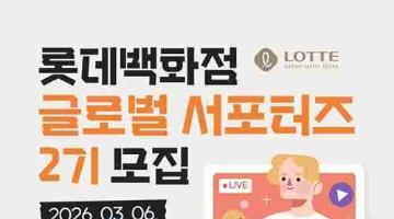 2026 롯데백화점 글로벌 서포터즈 모집