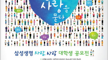 삼성생명 공모전 청춘에게 사랑을 묻다