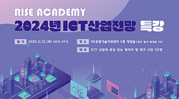 2023년 「RISE 아카데미」 - 2024년 ICT 산업 전망