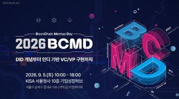 「2026 블록체인 밋업데이(BCMD)」 20회차 교육생 모집
