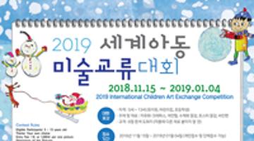 2019 세계아동미술교류대회