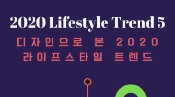 디자인으로 본 2020년 라이프스타일 트렌드 Top5