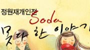 [Soda“못다 한 이야기”]