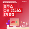 컴투스 QA캠퍼스 8기 모집