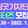 [추천공모] 2022 씽굿 기자단 & 서포터즈 모집(~1/23)