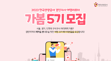 2023 한국관광공사 경인지사 여행리포터 『가봄 5기』 모집