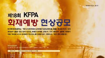 제18회 KFPA 화재예방 현상공모