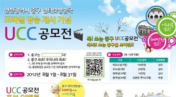 인천광역시 중구인터넷방송국 모바일 방송서비스 개시 기념 UCC 공모전