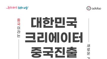 대한민국 크리에이터 중국 진출 챌린지