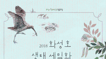 2018 화성호 생태세밀화 전국공모전