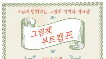 보림과 함께하는 '그림책 부트캠프' 14기 모집