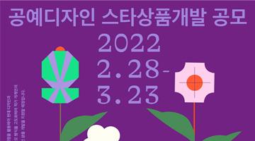 한국공예디자인문화진흥원, 스타 상품 개발 지원