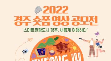 글로벌 스마트관광도시 경주 '2022 경주 숏폼영상공모전'