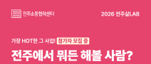 2026 전주살LAB