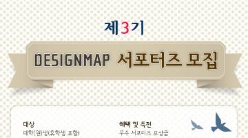 디자인맵 제3기 서포터즈 모집 (~7.31)