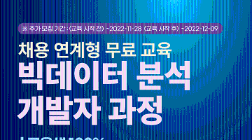 [정보통신기획평가원(IITP)] 클라우드 활용 빅데이터 서비스 개발자 부트캠프 교육생 선착순 추가 모집(~12/9)