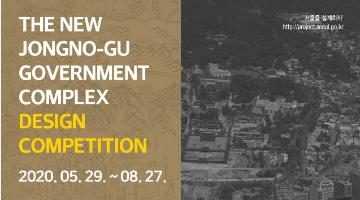 종로구 통합청사 설계공모
