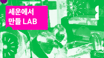 세운에서 만들 LAB : 뉴키즈온더세운