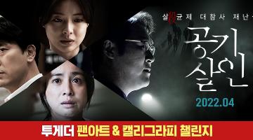 영화 <공기살인> 투게더 팬아트 & 캘리그라피 챌린지