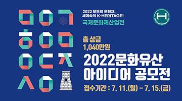 2022 국제문화재산업전 문화유산 아이디어 공모전