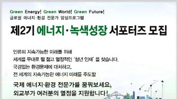 제 2기 에너지-녹색성장 서포터즈 모집