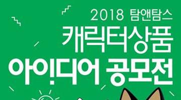 2018 탐앤탐스 캐릭터상품 아이디어 공모전