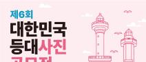 제6회 대한민국 등대 사진 공모전