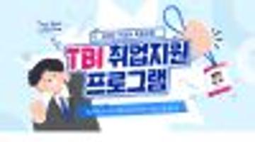 2024 거점형 특화사업 TBI 취업지원프로그램 특강 모집 (~8/9)