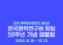 2025 화학창의콘텐츠 공모전
