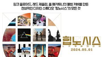 영화 <힙노시스: LP 커버의 전설> 팬아트 & LP 커버 공모전