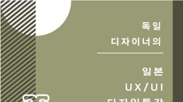 [특강] 독일 디자이너의 일본 UX/UI 디자인