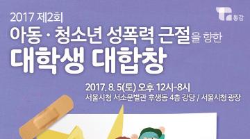 <제2회 아동·청소년 성폭력 근절을 향한 대학생 대합창> 참가자 모집