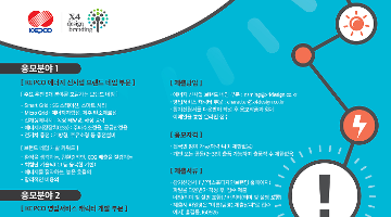 한국전력공사 (KEPCO) 브랜드 네임 및 영업서비스 캐릭터 개발공모전