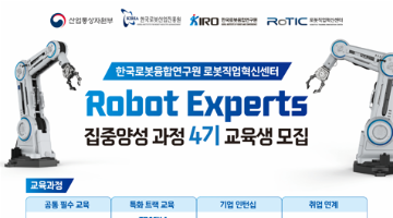 (~10/03) 취업연계형 Robot Experts 집중양성 과정 교육생 모집